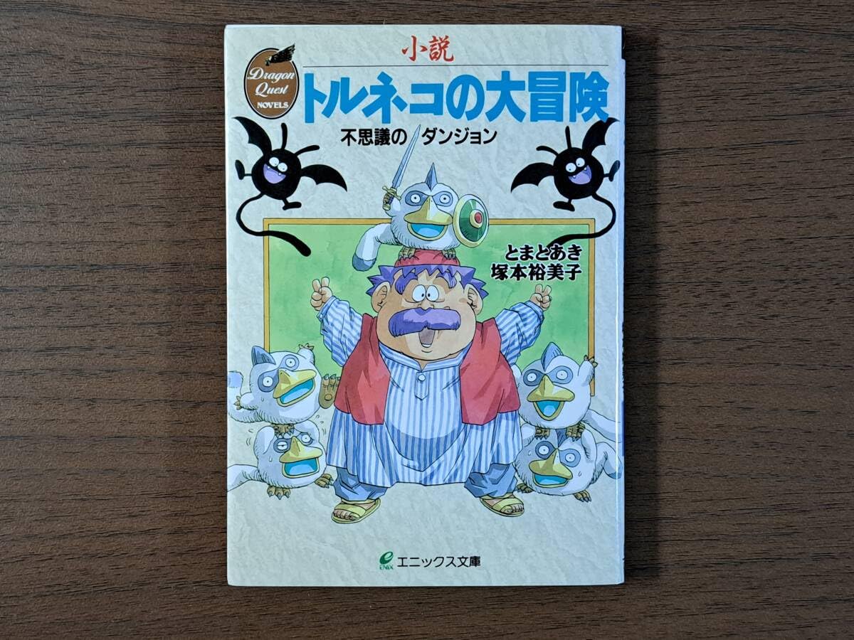 Amazon.co.jp: ☆とまとあき/塚本裕美子 小説トルネコの大冒険